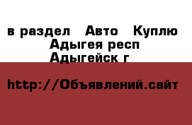  в раздел : Авто » Куплю . Адыгея респ.,Адыгейск г.